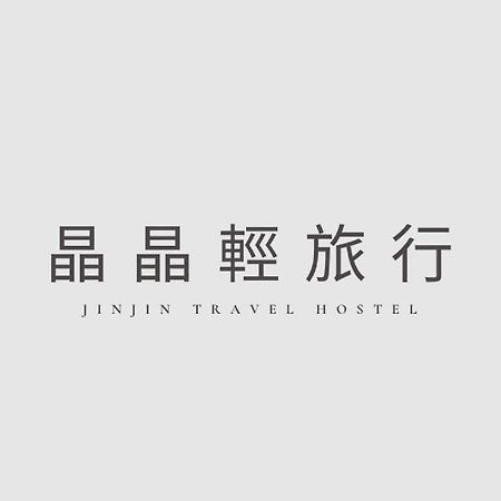 晶晶輕旅民宿 New Taipei City Экстерьер фото
